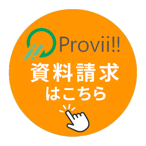 Provii‼ 資料請求